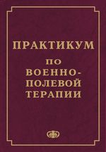 Практикум по военно-полевой терапии