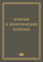Кожные и венерические болезни