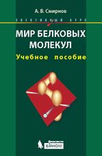 Мир белковых молекул