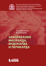 Заболевания миокарда, эндокарда и перикарда