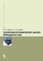 Газохроматографический анализ природного газа