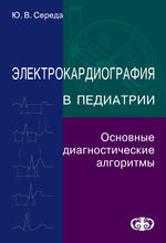 Электрокардиография в педиатрии: основные диагностические алгоритмы