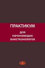 Практикум для начинающих анестезиологов