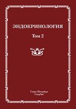 Эндокринология в 2 т. Т. 2 : Заболевания поджелудочной железы, паращитовидных и половых желез