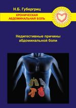 Хроническая абдоминальная боль. Недигестивные причины абдоминальной боли