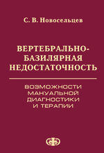 Вертебрально-базилярная недостаточность