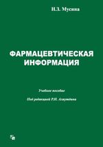 Фармацевтическая информация