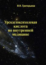 Урсодезоксихолевая кислота во внутренней медицине