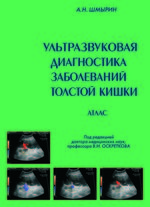 Ультразвуковая диагностика заболеваний толстой кишки