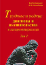 Трудные и редкие диагнозы и вмешательства в гастроэнтерологии. Т. 1.