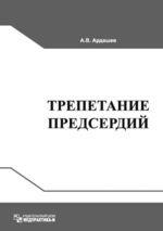 Трепетание предсердий: клиническая электрофизиология и катетерная абляция