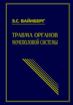 Травма органов мочеполовой системы