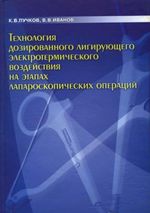 Технология дозированного лигирующего электротермического воздействия на этапах лапароскопических операций