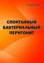 Спонтанный бактериальный перитонит