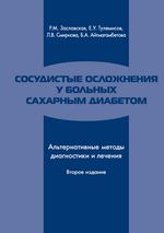 Сосудистые осложнения у больных сахарным диабетом