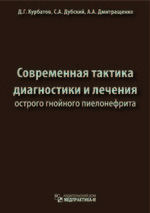 Современная тактика диагностики и лечения острого гнойного пиелонефрита