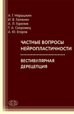 Частные вопросы нейропластичности