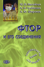 Фтор и его соединения