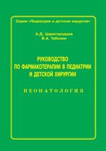 Руководство по фармакотерапии в педиатрии и детской хирургии. Т. 4. Неонаталогия