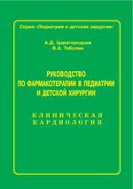 Руководство по фармакотерапии в педиатрии и детской хирургии. Т. 5. Клиническая кардиология