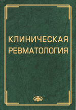 Клиническая ревматология