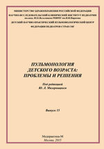 Пульмонология детского возраста: проблемы и решения. Вып. 15.