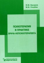 Психотерапия в практике врача-непсихотерапевта