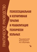 Психосоциальная и когнитивная терапия и реабилитация психически больных