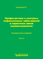 Профилактика и контроль инфекционных заболеваний в первичном звене здравоохранения. Ч. 2.