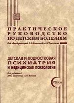 Практическое руководство по детским болезням. Т. 7. Детская и подростковая психиатрия и медицинская психология