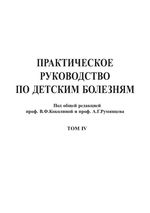 Практическое руководство по детским болезням. Т. 4. Гематология/онкология детского возраста