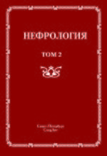 Нефрология в 2 т. Т. 2. Почечная недостаточность