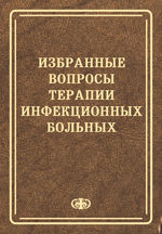 Избранные вопросы терапии инфекционных больных