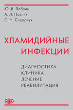 Хламидийные инфекции. Диагностика, клиника, лечение, реабилитация