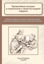 Чрезвычайные ситуации в стоматологии и челюстно-лицевой хирургии