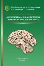 Функционально-клиническая анатомия головного мозга