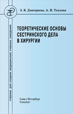 Теоретические основы сестринского дела в хирургии