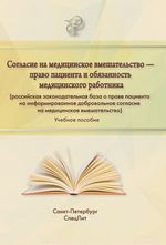 Согласие на медицинское вмешательство — право пациента и обязанность медицинского работника