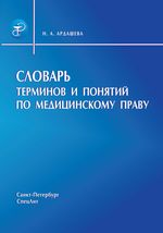 Словарь терминов и понятий по медицинскому праву