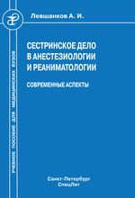 Сестринское дело в анестезиологии и реаниматологии