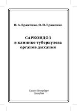 Саркоидоз в клинике туберкулеза органов дыхания