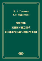 Основы клинической электрокардиографии