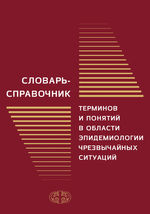 Словарь-справочник терминов и понятий в области эпидемиологии чрезвычайных ситуаций