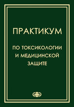 Практикум по токсикологии и медицинской защите