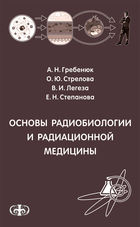 Основы радиобиологии и радиационной медицины