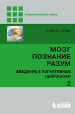 Мозг, познание, разум. В 2 т. Т. 2