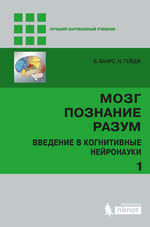 Мозг, познание, разум. В 2 т. Т. 1