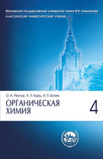 Органическая химия. В 4 ч. Ч. 4