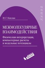 Межмолекулярные взаимодействия. Физическая интерпретация, компьютерные расчеты и модельные потенциалы