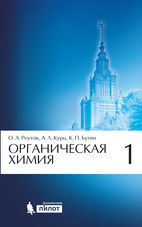 Органическая химия. В 4 ч. Ч. 1